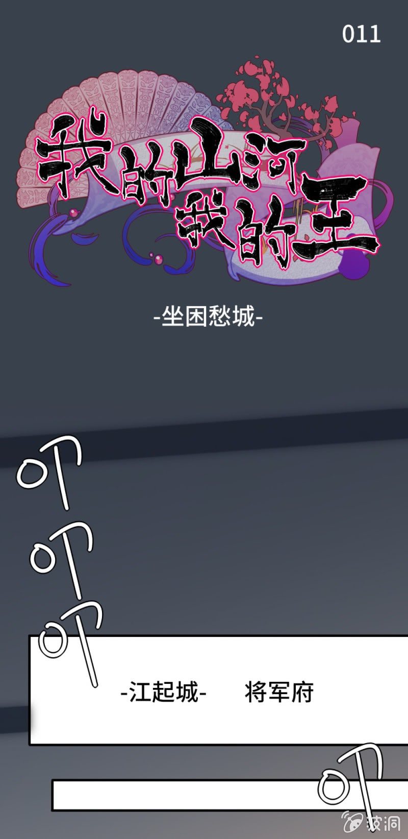 我的山河我的王 - 第11話 坐困愁城 - 1