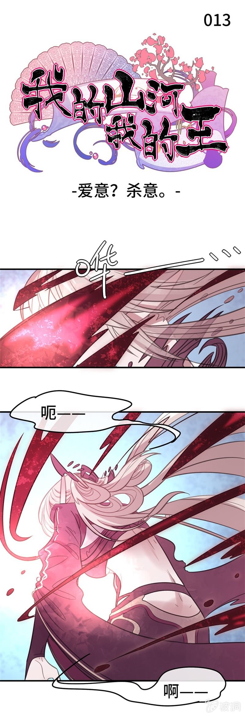 我的山河我的王 - 第13話 愛意？殺意。 - 1