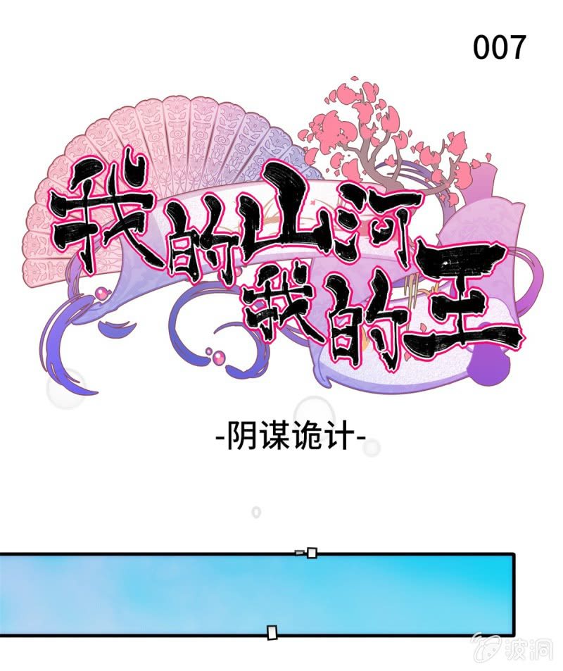 我的山河我的王 - 第07話 陰謀詭計 - 1