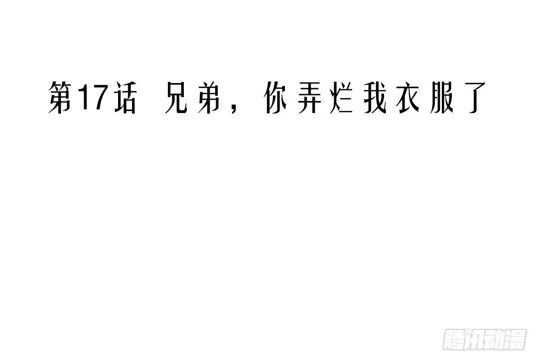 第17话 兄弟，你弄烂我衣服了-第17话