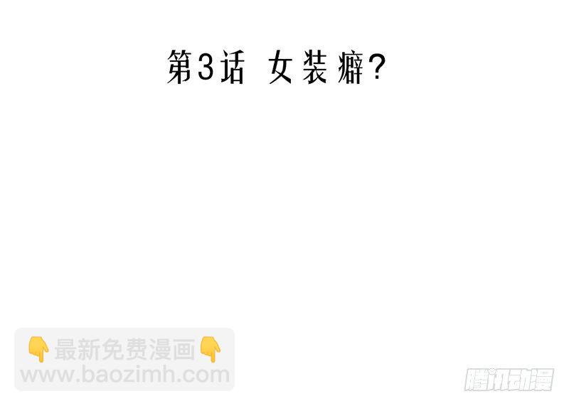 第3话 女装癖？(1/2)-第3话
