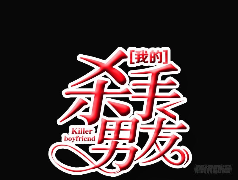 我的殺手男友 - 第21話 邁出去，不回頭(1/2) - 1