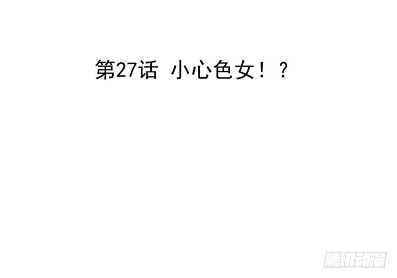 第27话 小心色女！？(1/2)-第27话