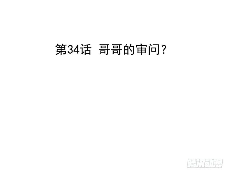 第34话 哥哥的审问？(1/2)-第33话