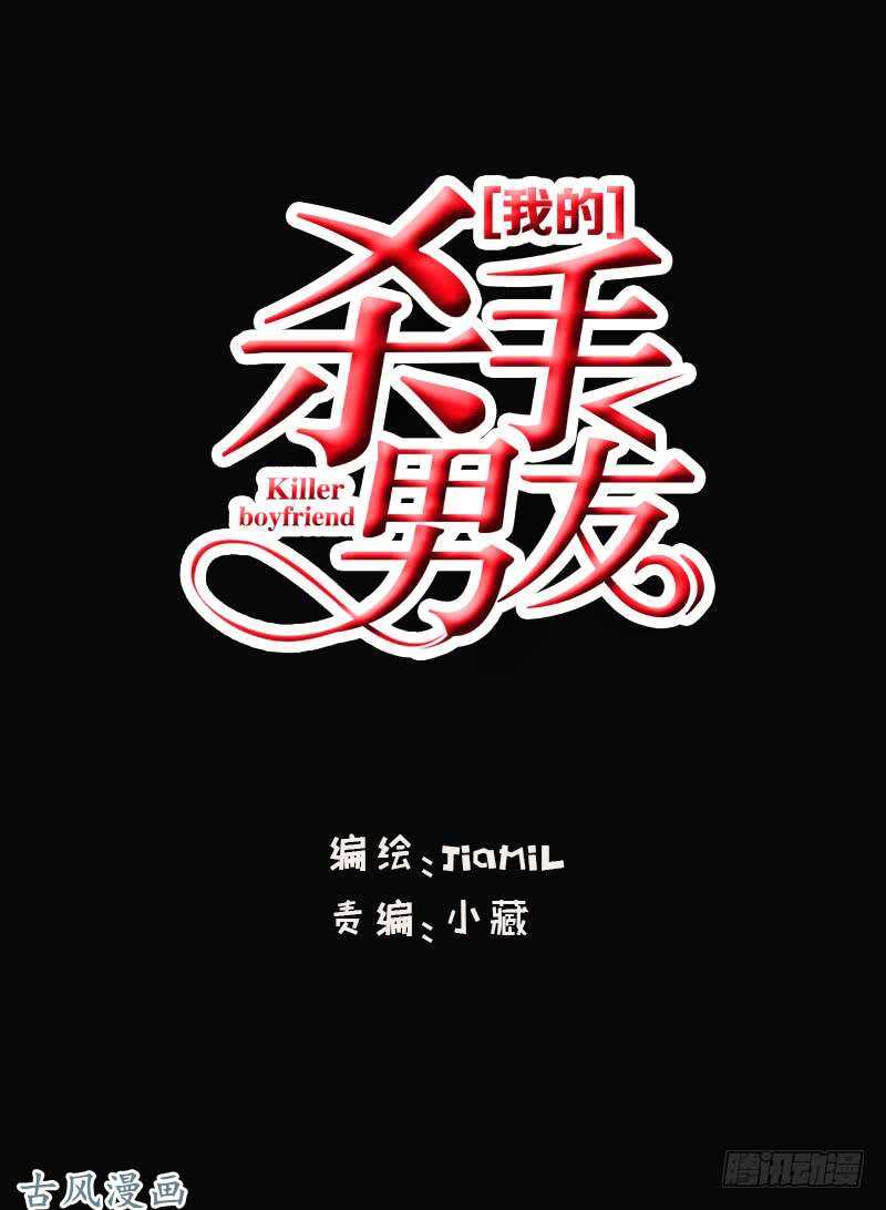 我的殺手男友 - 第56話 來的真不是時候... - 1