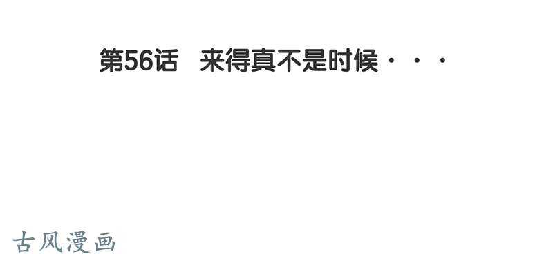 第56话 来的真不是时候...-第55话