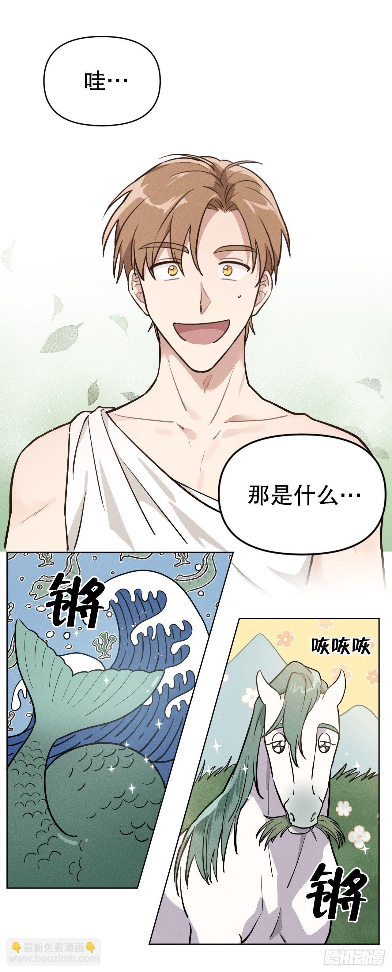 4.马头鱼尾怪(1/2)-第5话