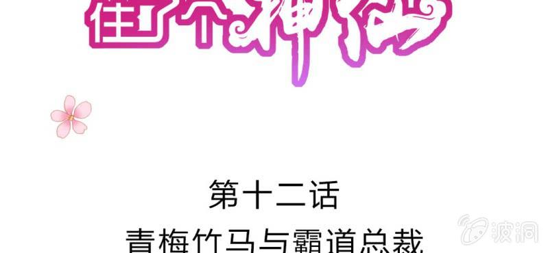 第十二话:青梅竹马与霸道总裁(1/2)-第13话