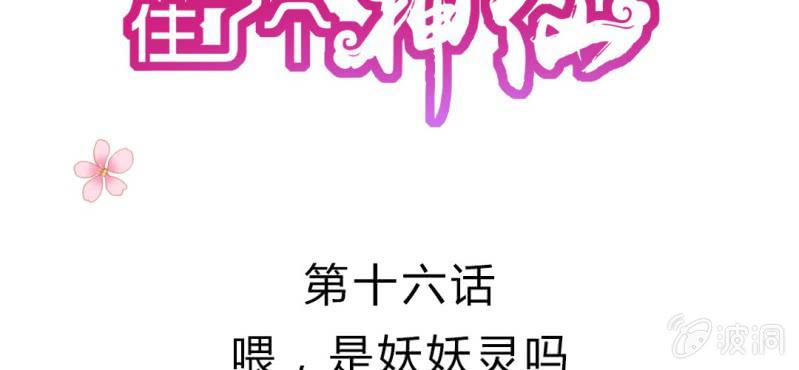 第十六话:喂，是妖妖灵吗(1/2)-第17话