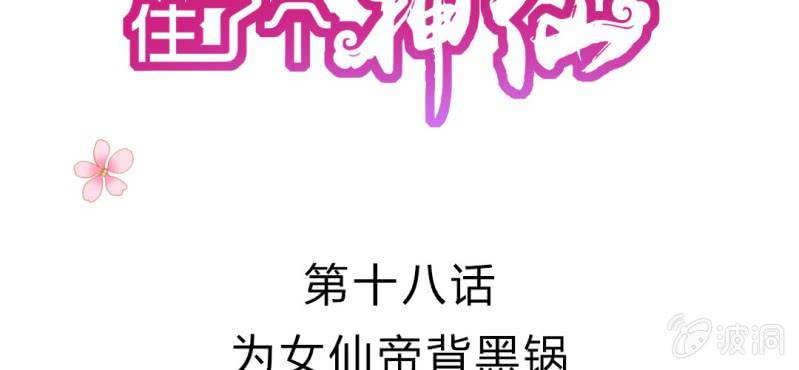 第十八话:为女仙帝背黑锅(1/2)-第19话