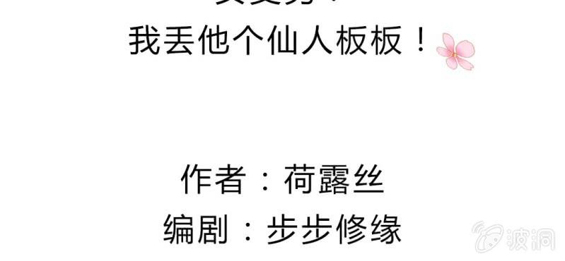 第2话：女变男？我丢他个仙人板板(1/3)-第3话