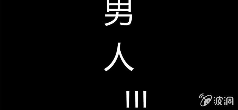 第2话：女变男？我丢他个仙人板板(1/3)-第3话