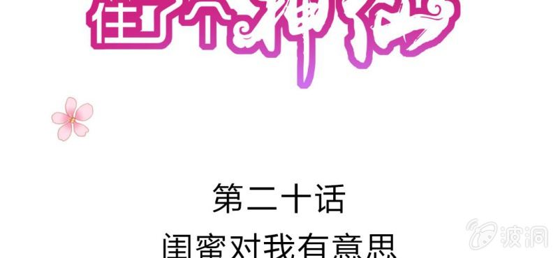 第二十话:闺蜜对我有意思(1/2)-第21话