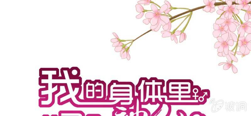 我的身體裡住了個神仙 - 第8話：合體(1/3) - 1