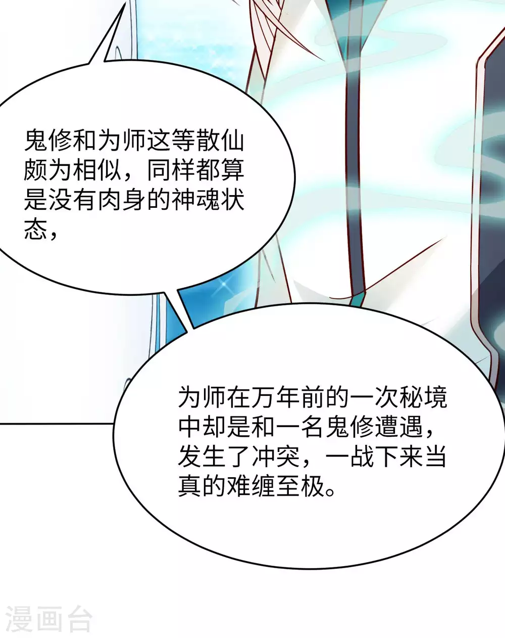 我的師傅是神仙 - 第47話 靈識禁術 - 3