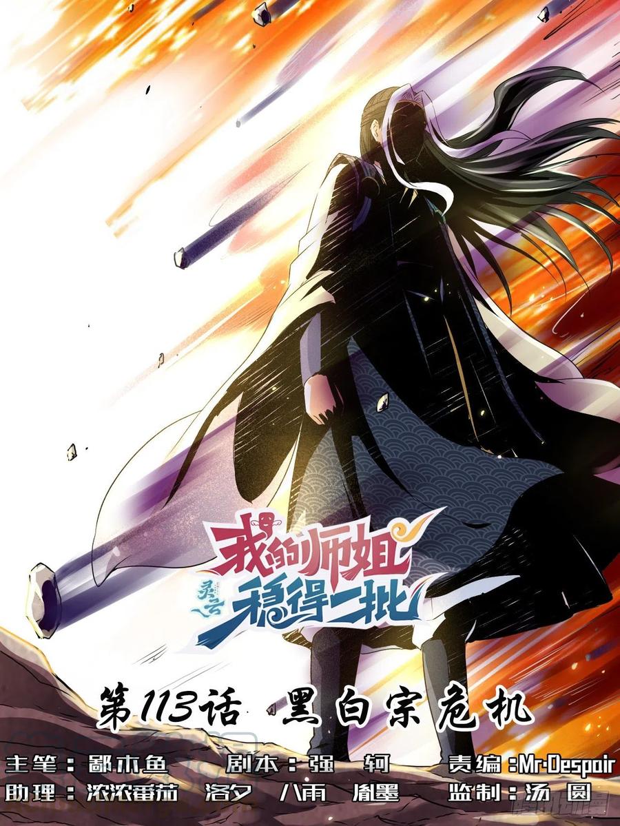 我的師姐穩得一批 - 113黑白宗危機(1/2) - 1