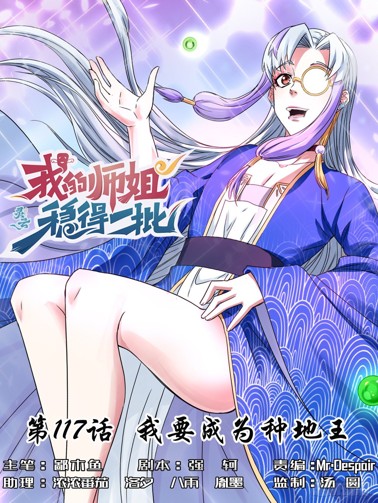 我的師姐穩得一批 - 117我要成爲種地王 - 1