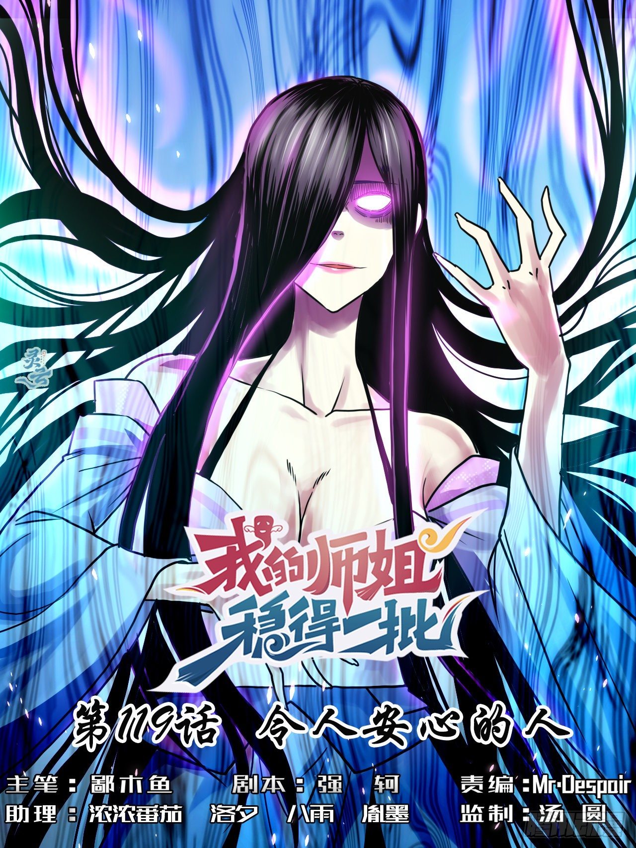 我的師姐穩得一批 - 119令人安心的人(1/2) - 1