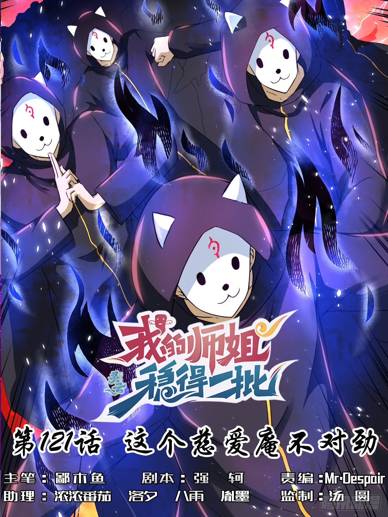 我的師姐穩得一批 - 121這個慈愛庵不對勁(1/2) - 1