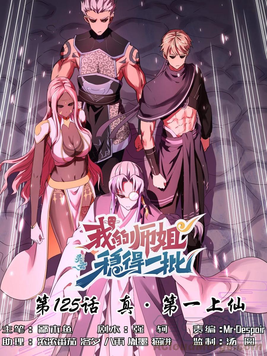 我的師姐穩得一批 - 125真·第一上仙(1/2) - 1