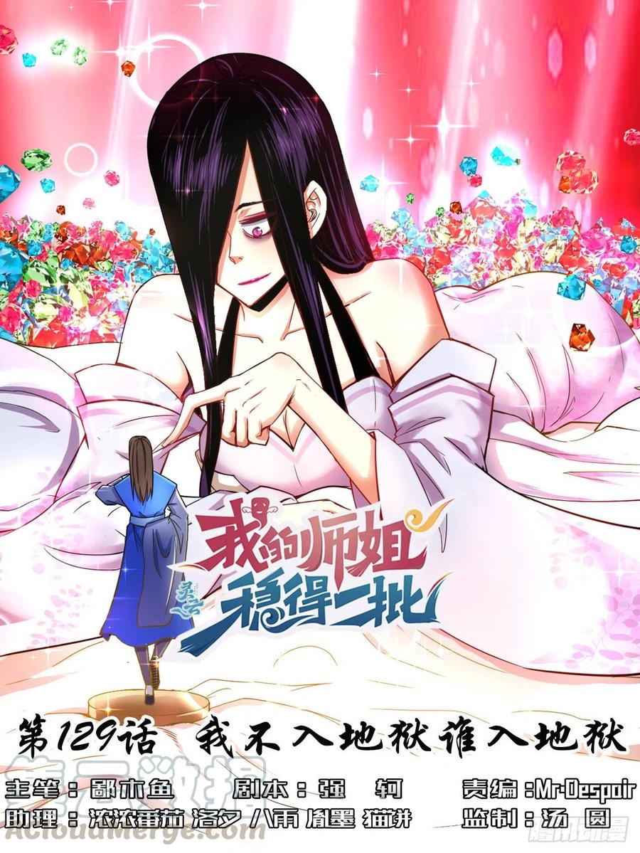 我的師姐穩得一批 - 129我不入地獄誰入地獄(1/2) - 1