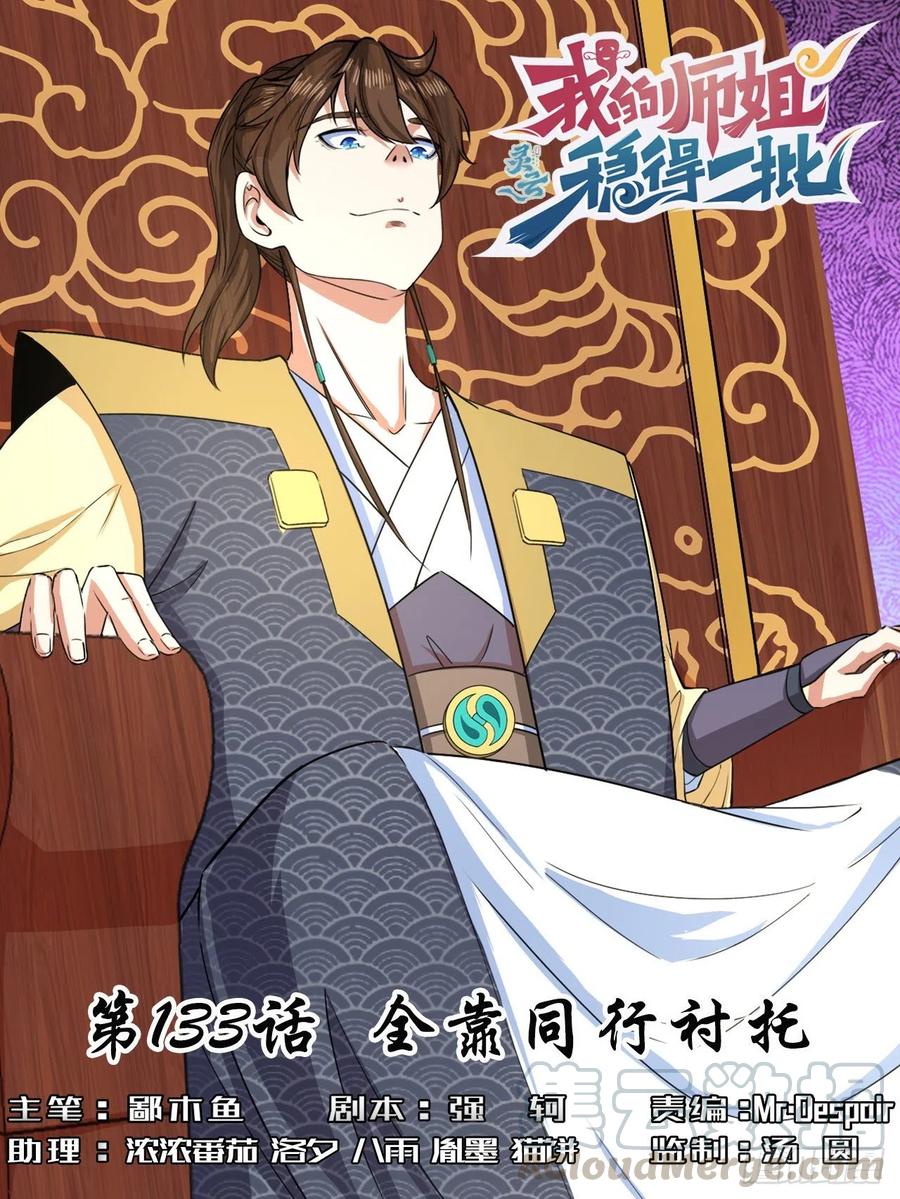 我的師姐穩得一批 - 133全靠同行襯托 - 1