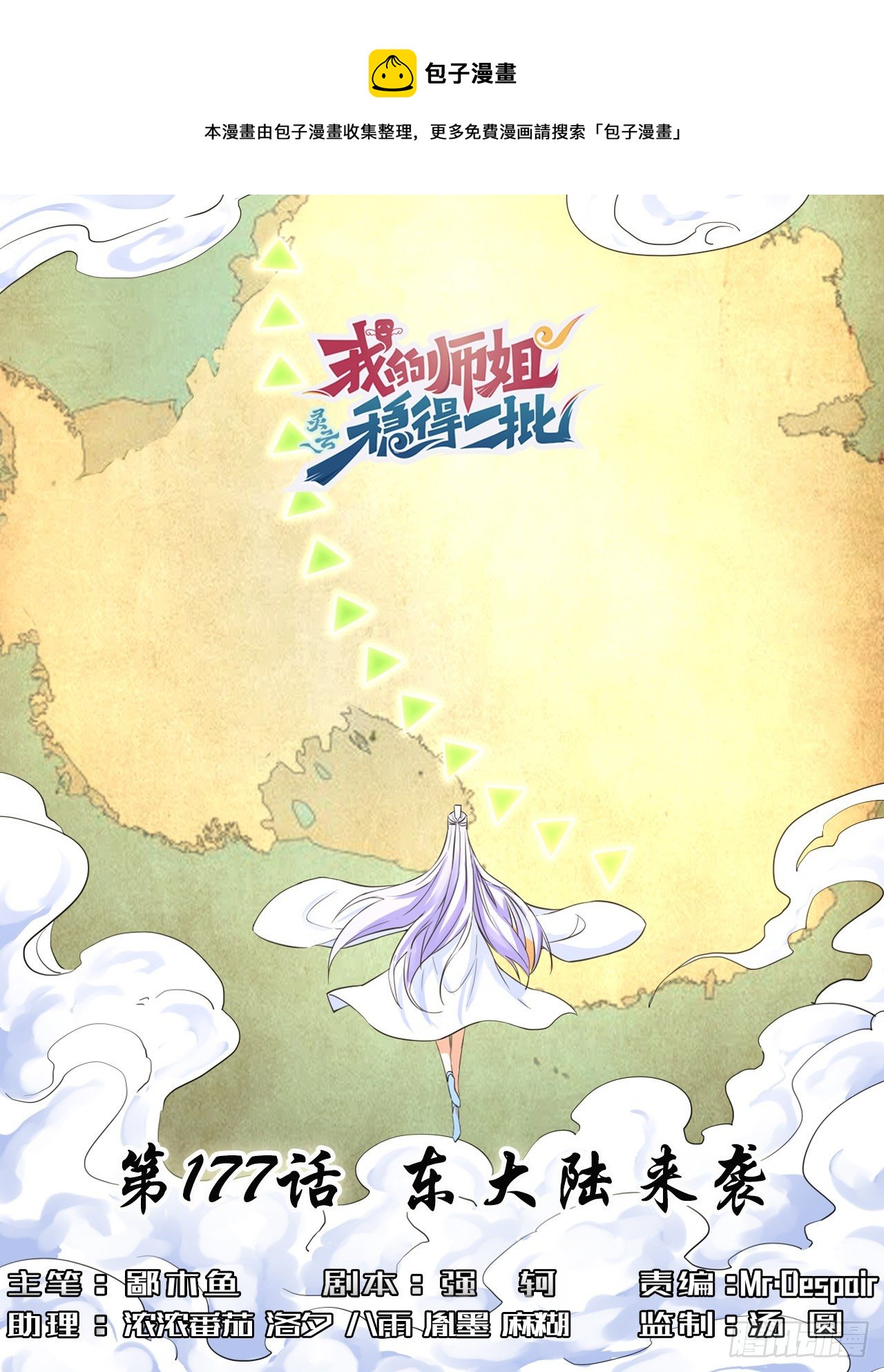 我的師姐穩得一批 - 177東大陸來襲 - 1