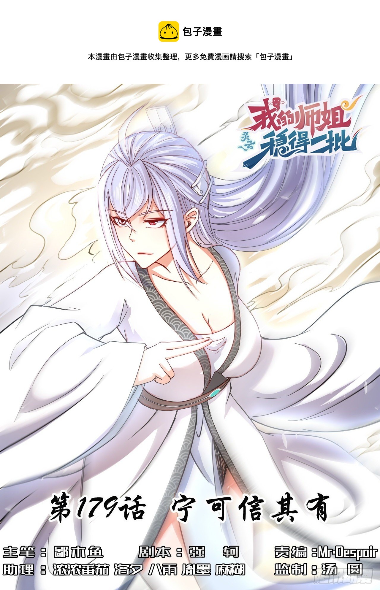 我的師姐穩得一批 - 179寧可信其有 - 1