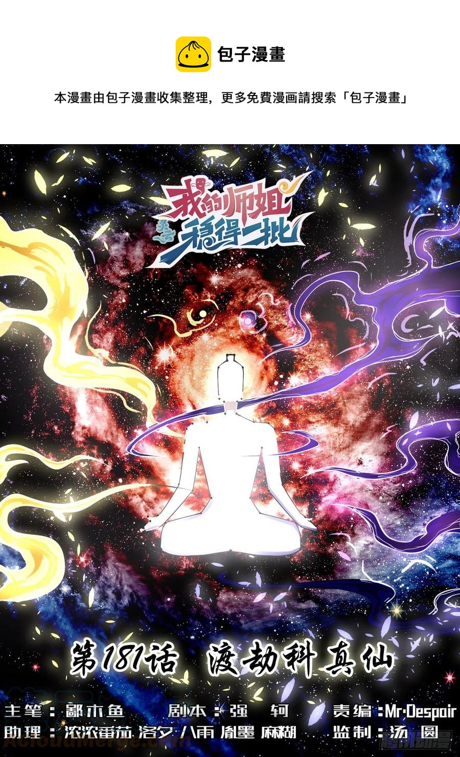 我的師姐穩得一批 - 181渡劫科真仙 - 1