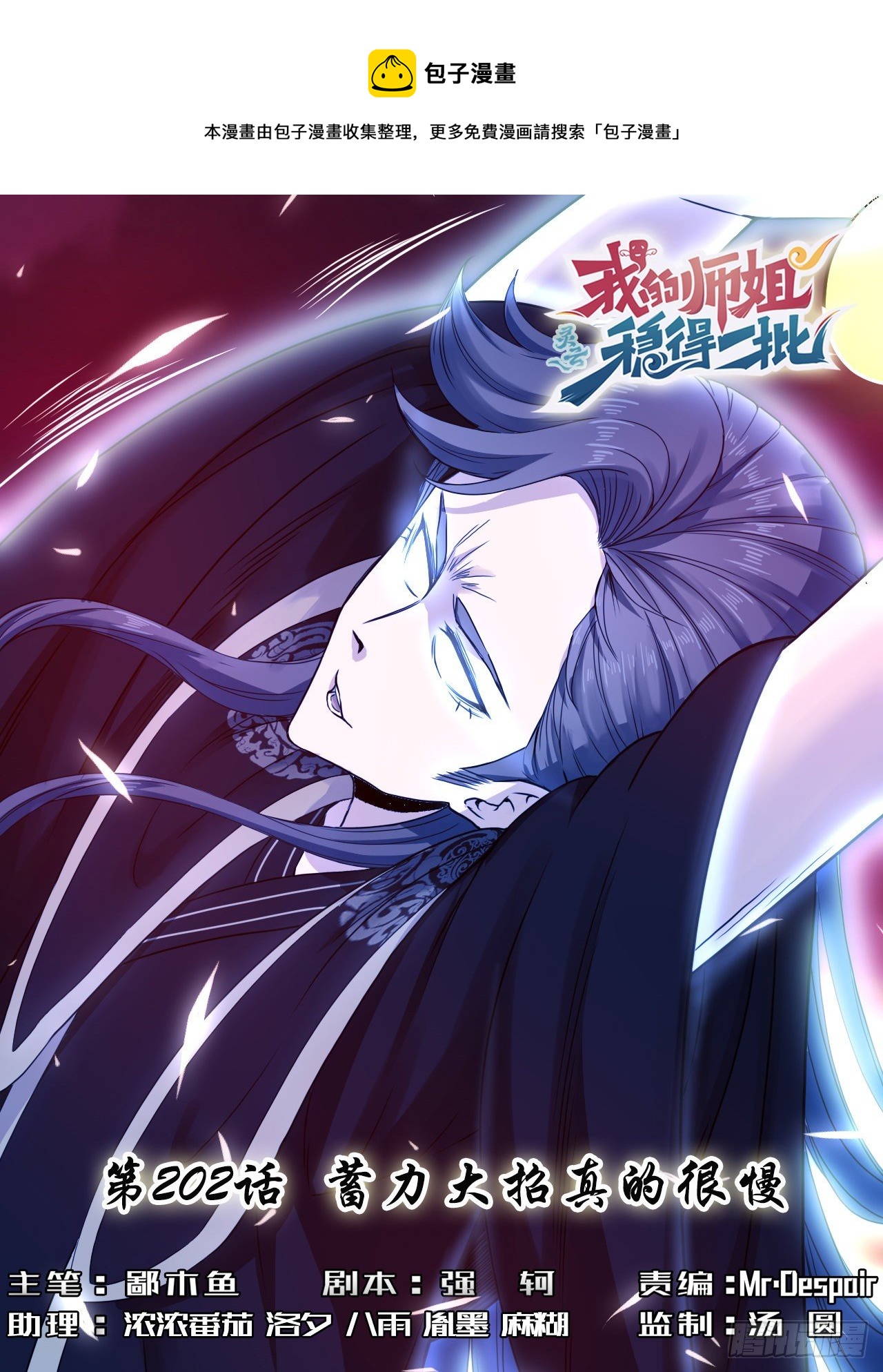 我的師姐穩得一批 - 202蓄力大招真的很慢 - 1