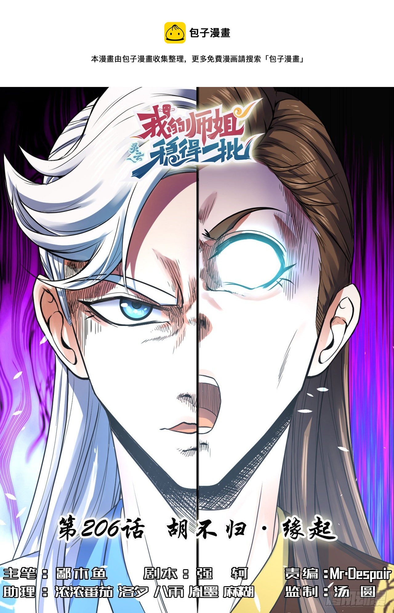 我的師姐穩得一批 - 206胡不歸·緣起 - 1