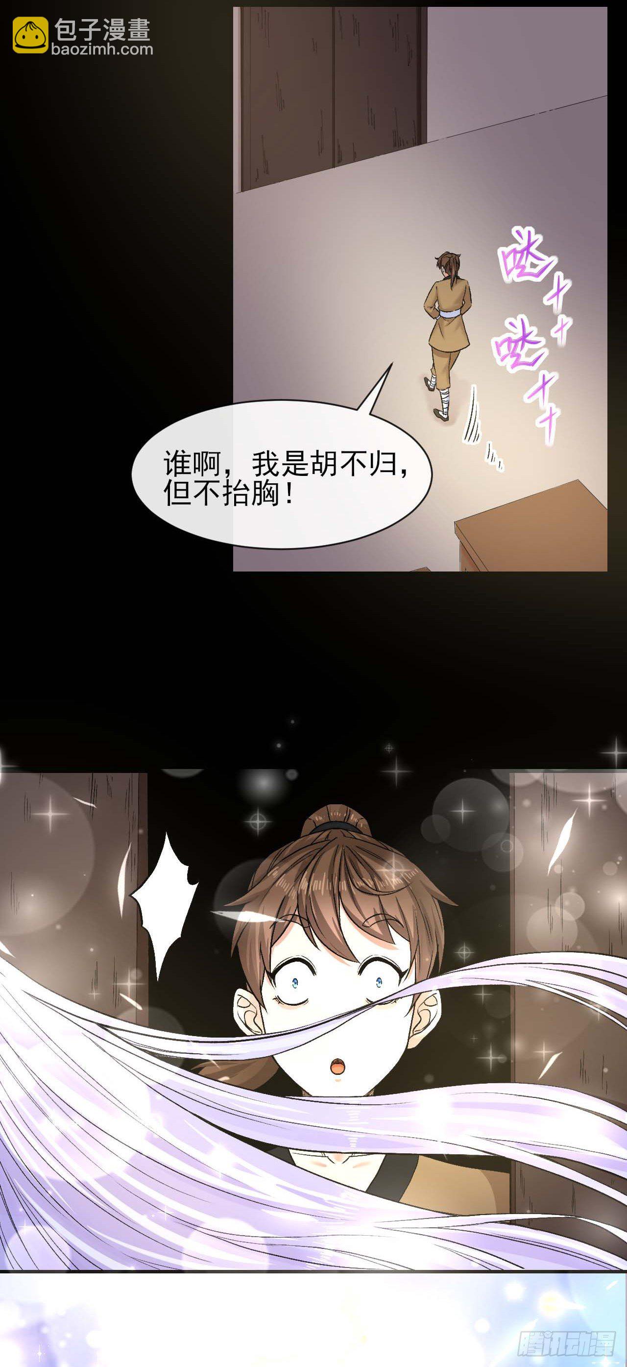 我的師姐穩得一批 - 206胡不歸·緣起 - 5