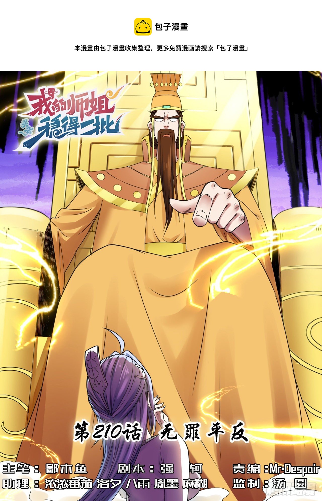 我的師姐穩得一批 - 210無罪平反 - 1