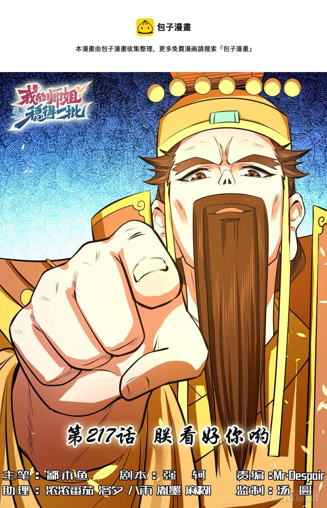 我的師姐穩得一批 - 217朕看好你喲(1/2) - 1