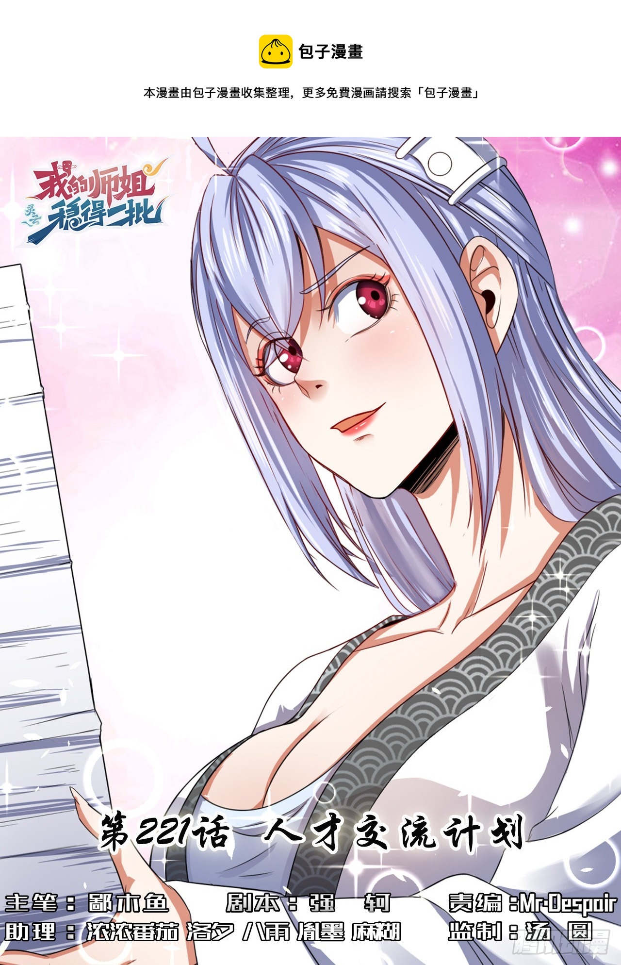 我的師姐穩得一批 - 221人才交流計劃 - 1