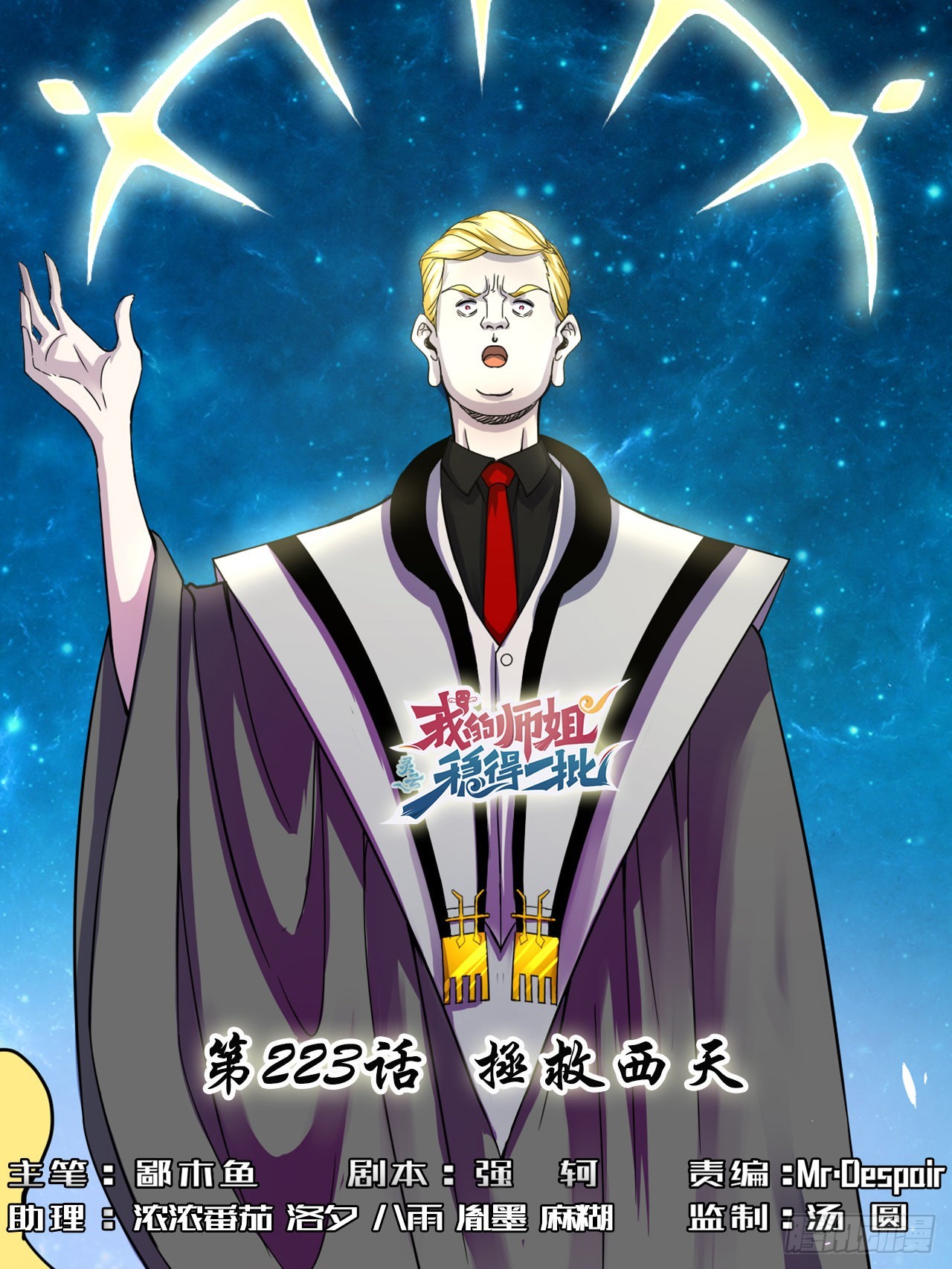 我的師姐穩得一批 - 223拯救西天 - 1