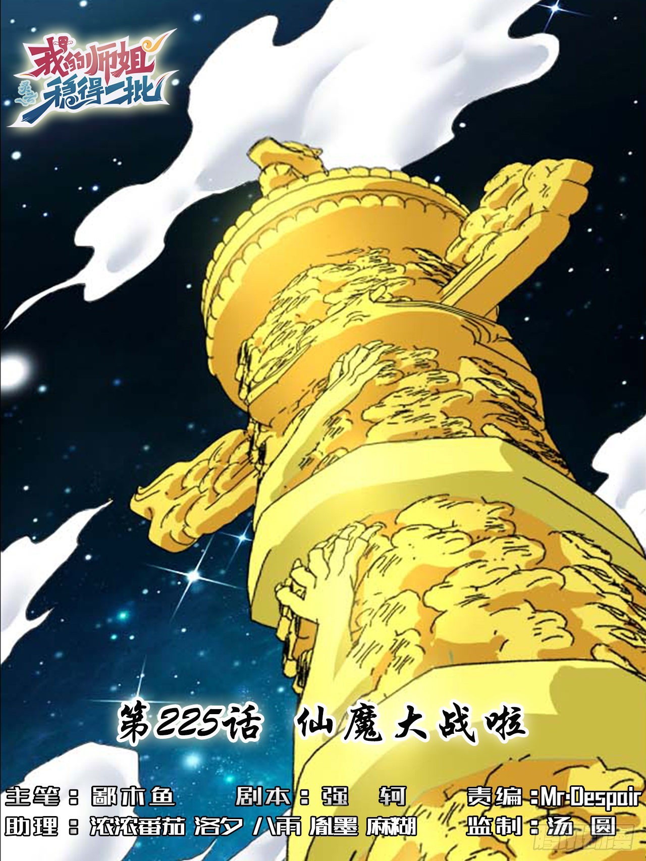 我的師姐穩得一批 - 225仙魔大戰啦 - 1