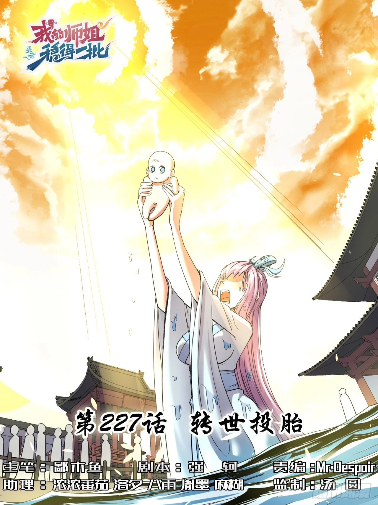 我的師姐穩得一批 - 227轉世投胎 - 1