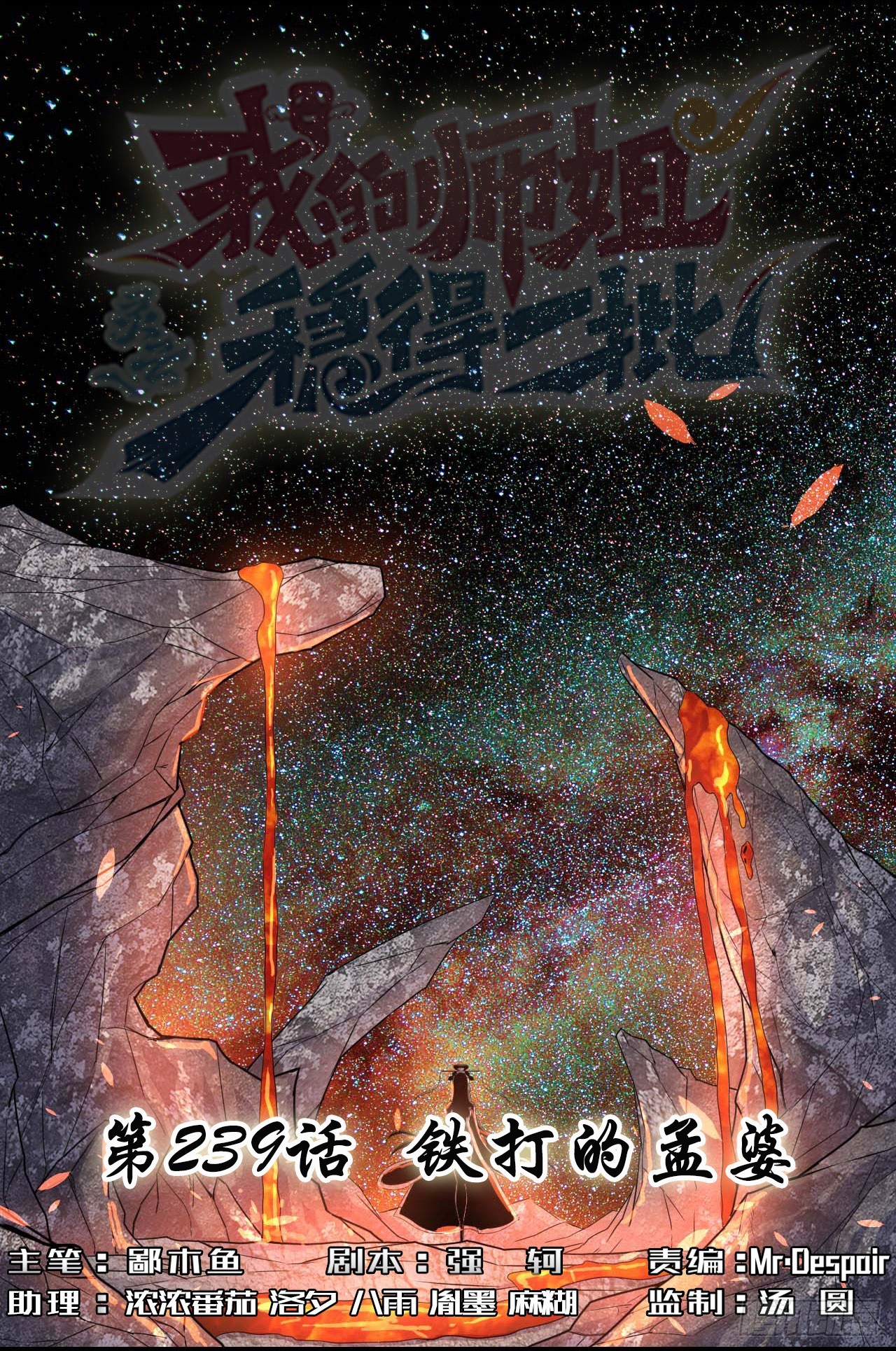 我的師姐穩得一批 - 239鐵打的孟婆 - 1