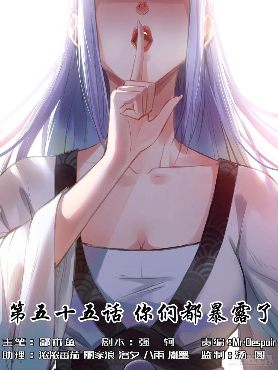 055你们都暴露了(1/2)-第55话