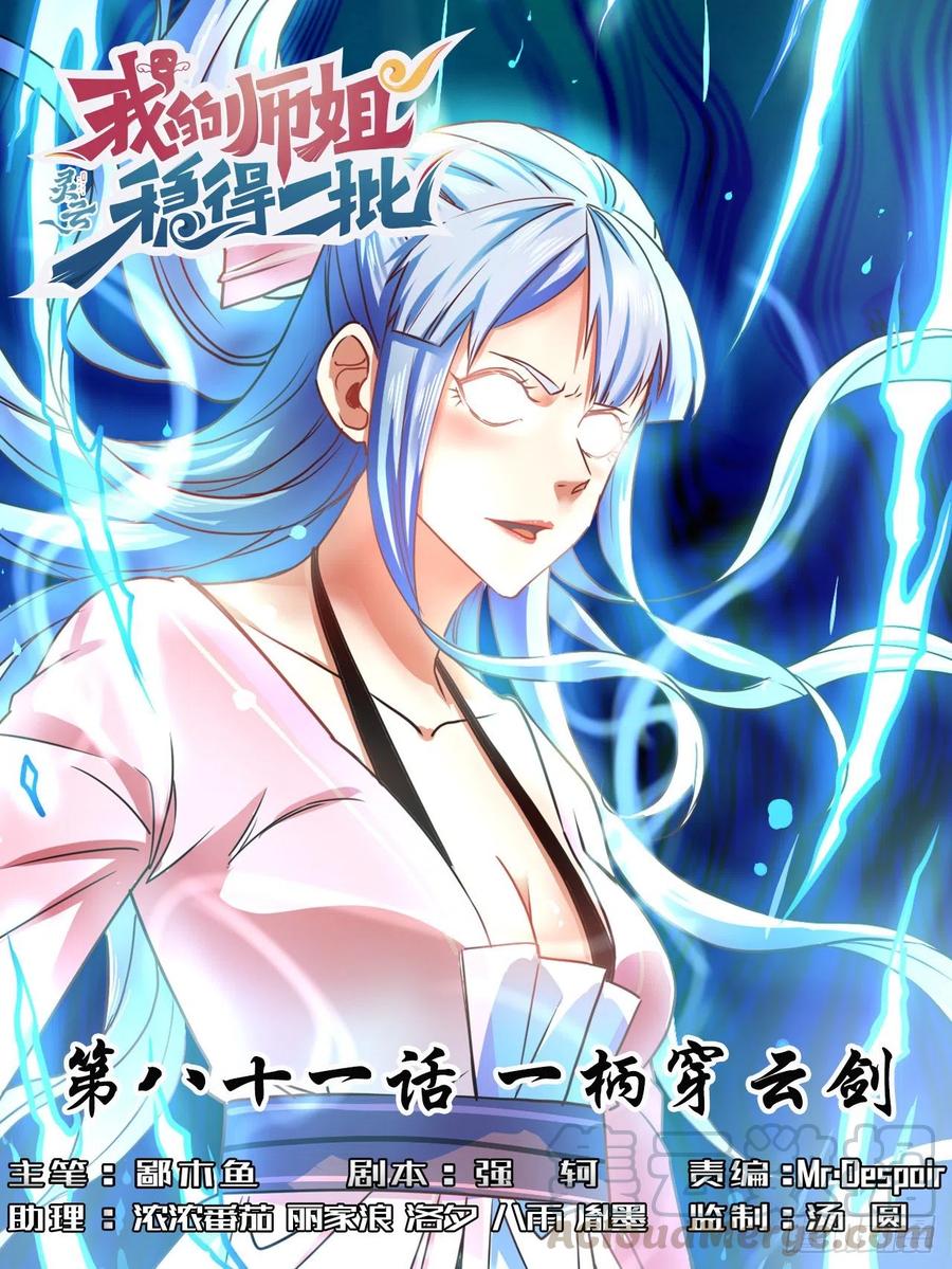 我的師姐穩得一批 - 081一柄穿雲劍 - 1