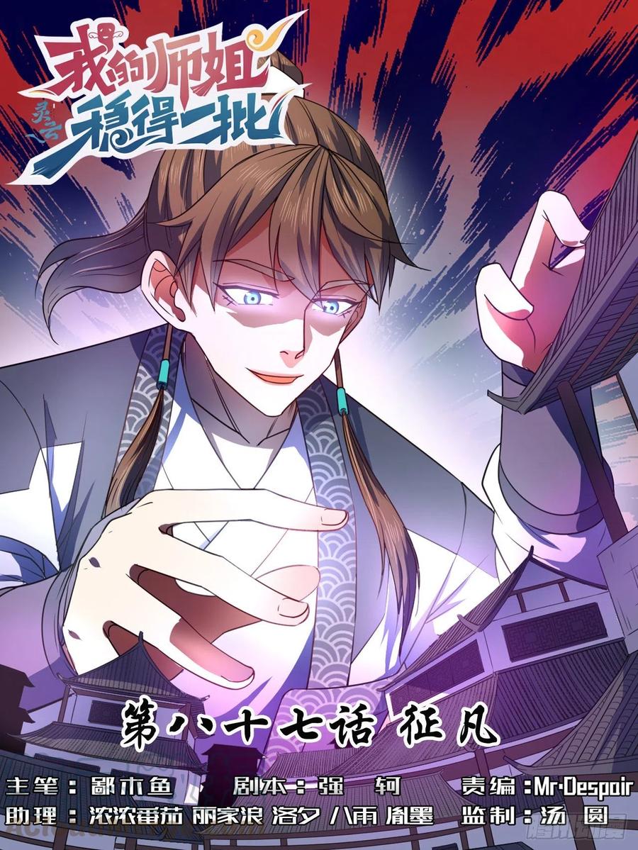 我的師姐穩得一批 - 087徵凡 - 1