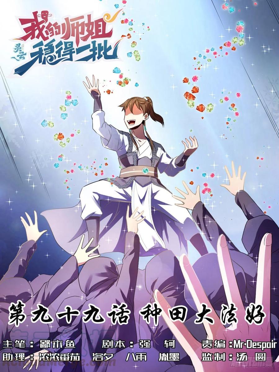 我的師姐穩得一批 - 099種田大法好(1/2) - 1