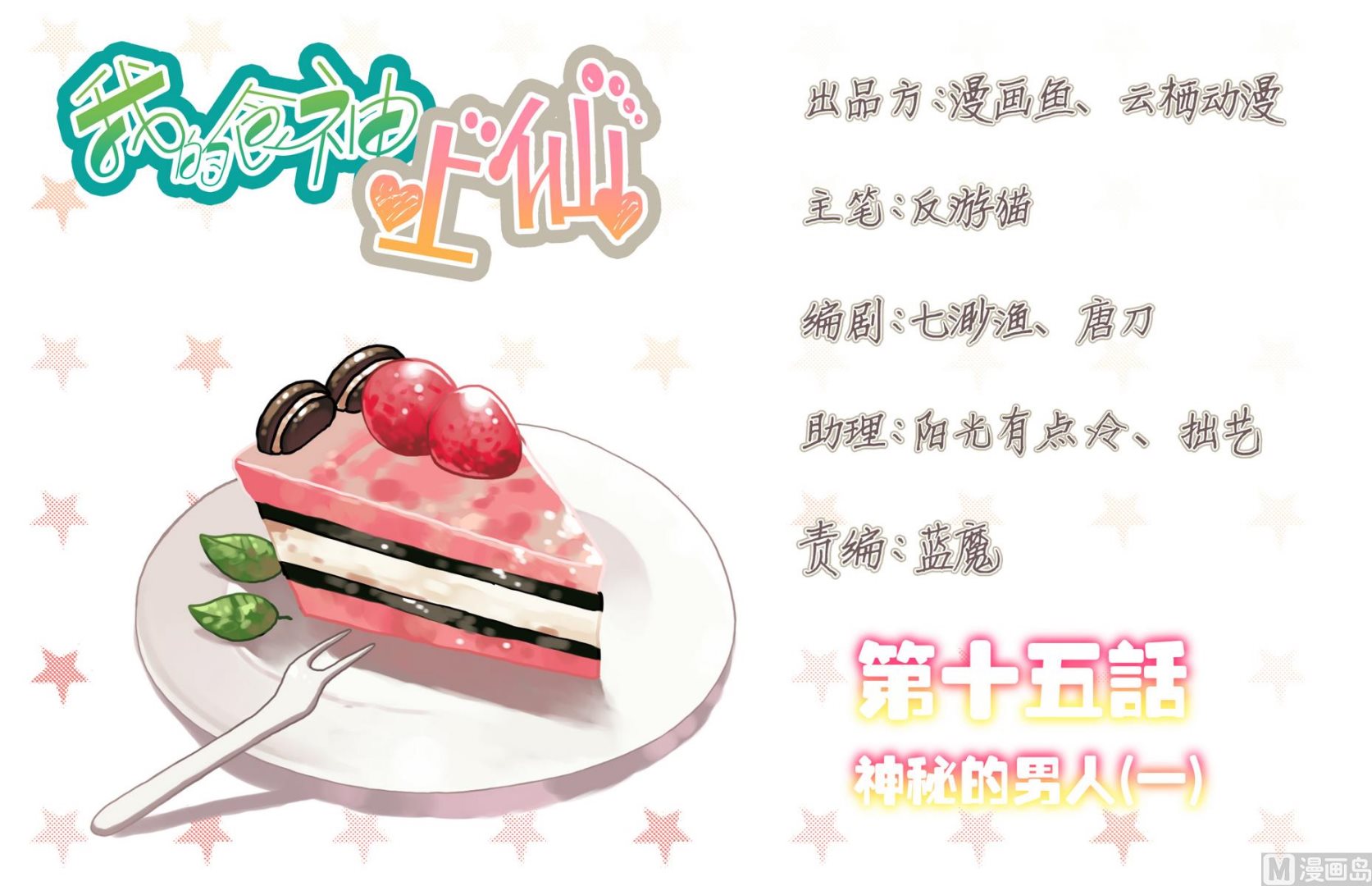 我的食神上仙 - 第15話 神秘的男人 1 - 1