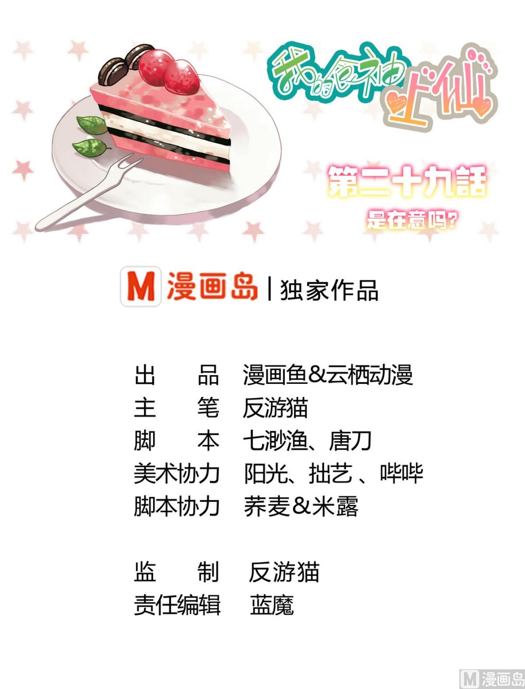 我的食神上仙 - 第29話 是在意嗎？ - 1