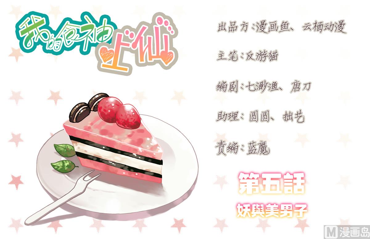 我的食神上仙 - 第5話 妖與美男子 - 1