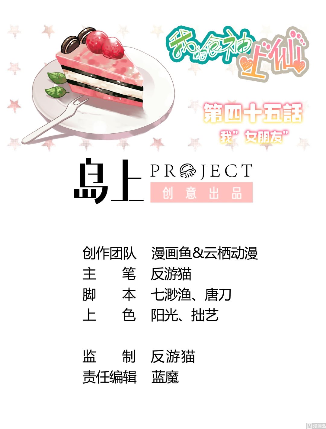 我的食神上仙 - 第45話 我“女朋友” - 1