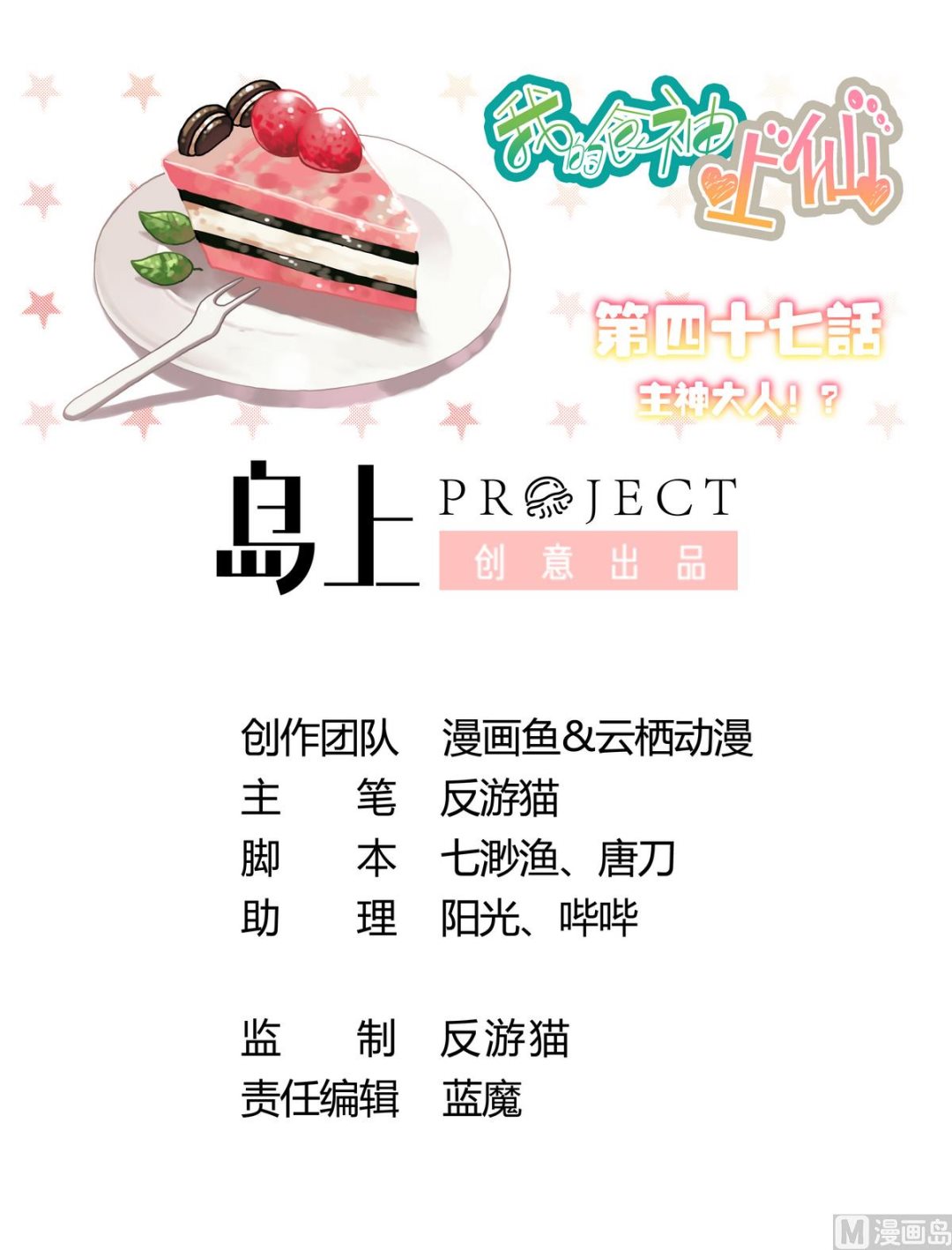 第47话 主神大人？！-第47话