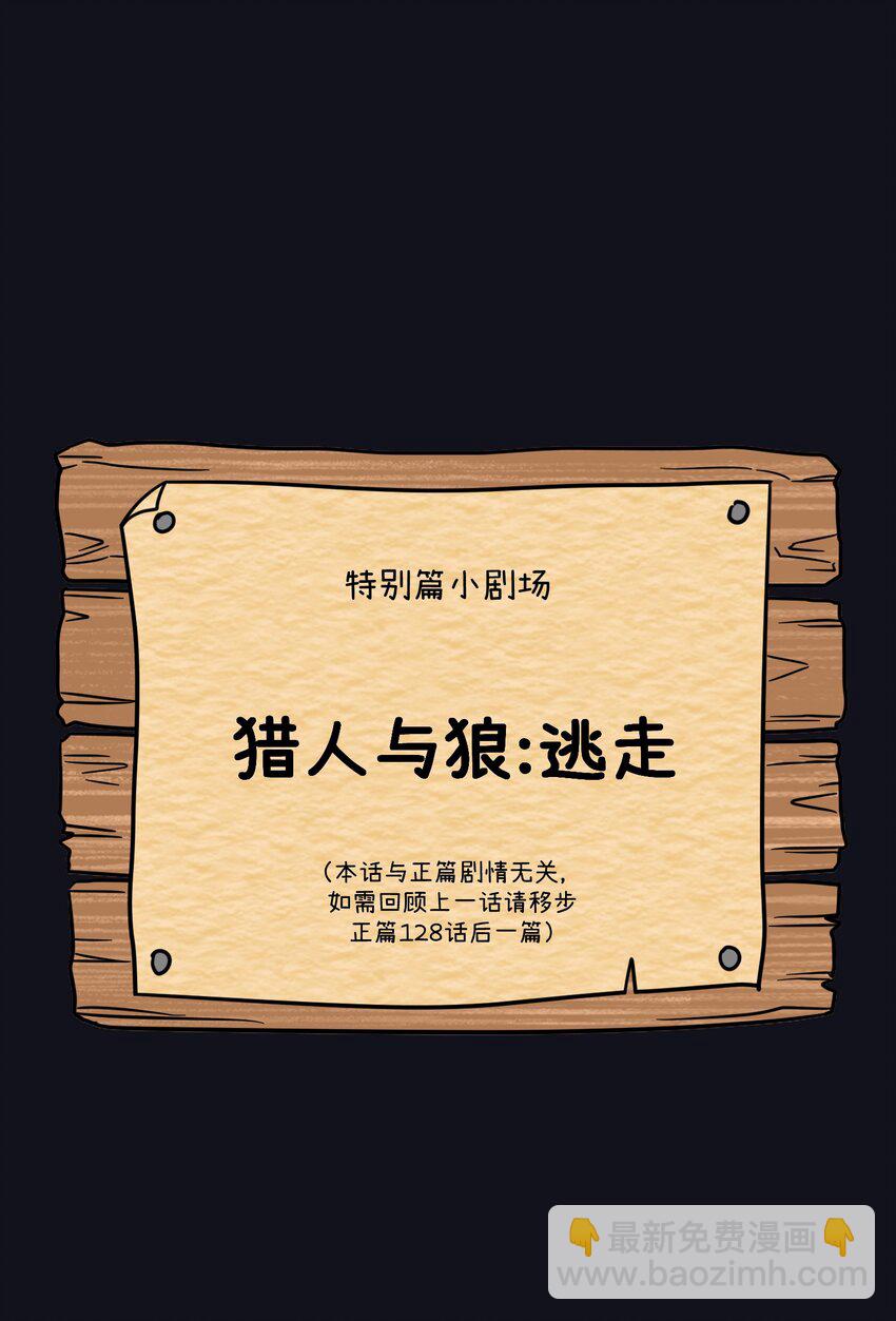 特别篇 猎人与狼：逃走(1/2)-第181话