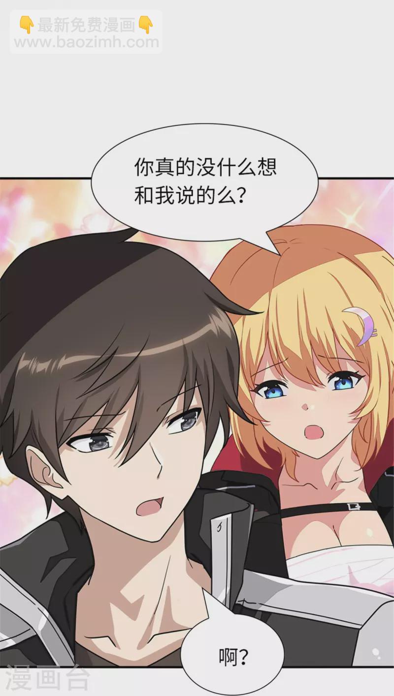 我的守護女友 - 第254話 - 2